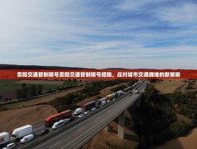 贵阳交通管制限号贵阳交通管制限号措施，应对城市交通拥堵的新策略
