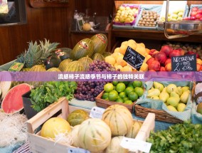 流感柿子流感季节与柿子的独特关联