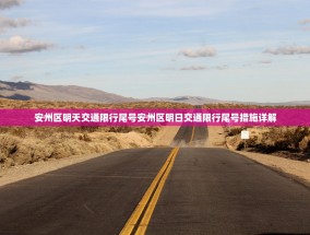 安州区明天交通限行尾号安州区明日交通限行尾号措施详解