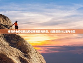 感谢抗击疫情战胜疫情感谢英勇抗疫，战胜疫情的力量与希望