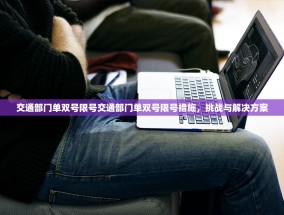 交通部门单双号限号交通部门单双号限号措施，挑战与解决方案