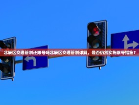 北辰区交通管制还限号吗北辰区交通管制详解，是否仍然实施限号措施？
