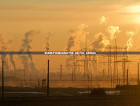 银川金凤区天气预报银川金凤区天气预报，洞悉天气变化，畅享舒适生活