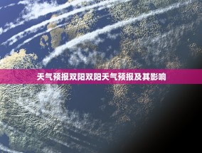 天气预报双阳双阳天气预报及其影响