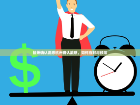杭州确认流感杭州确认流感，如何应对与预防