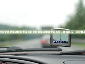 荥阳交通局车辆限号查询荥阳交通局车辆限号查询系统，便捷出行，你我共享