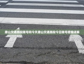 唐山交通路段限号吗今天唐山交通路段今日限号措施详解