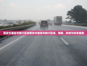 西安交通尾号限行区域西安交通尾号限行区域，策略、影响与未来展望