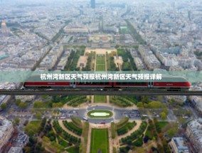 杭州湾新区天气预报杭州湾新区天气预报详解