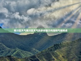 南川区天气南川区天气的多样魅力与独特气候特点