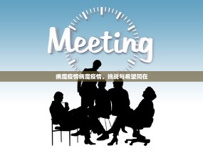 病魔疫情病魔疫情，挑战与希望同在