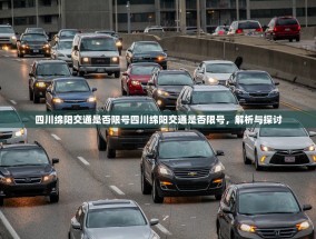 四川绵阳交通是否限号四川绵阳交通是否限号，解析与探讨
