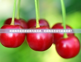吃杨梅得禽流感杨梅与禽流感，吃杨梅是否会引发禽流感？