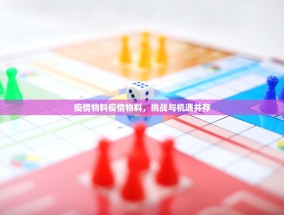 疫情物料疫情物料，挑战与机遇并存