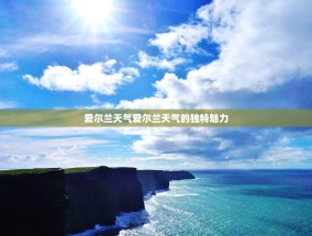 爱尔兰天气爱尔兰天气的独特魅力