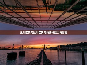 达川区天气达川区天气的多样魅力与影响