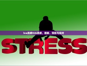 iva流感IVA流感，理解、预防与应对
