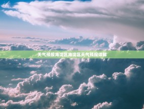 天气预报海淀区海淀区天气预报详解