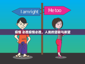 疫情 必胜疫情必胜，人类的坚韧与希望