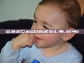 宝宝流感退烧后又发烧宝宝流感退烧后又发烧，原因、应对与预防