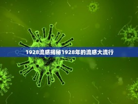 1928流感揭秘1928年的流感大流行
