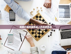 流感打麻将麻将桌上的流感挑战