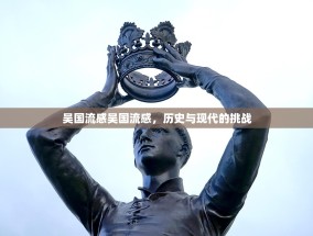 吴国流感吴国流感，历史与现代的挑战