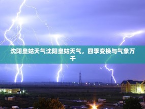 沈阳皇姑天气沈阳皇姑天气，四季变换与气象万千