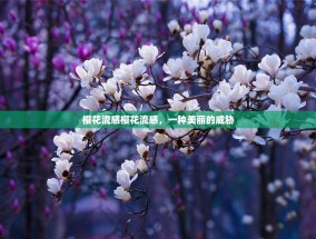 樱花流感樱花流感，一种美丽的威胁