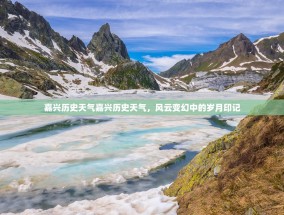 嘉兴历史天气嘉兴历史天气，风云变幻中的岁月印记