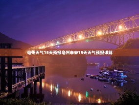 亳州天气15天预报亳州未来15天天气预报详解
