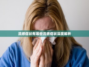 流感症状有哪些流感症状深度解析