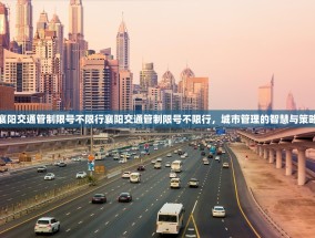 襄阳交通管制限号不限行襄阳交通管制限号不限行，城市管理的智慧与策略