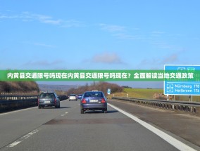 内黄县交通限号吗现在内黄县交通限号吗现在？全面解读当地交通政策
