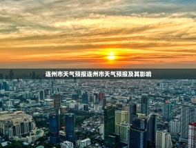 连州市天气预报连州市天气预报及其影响