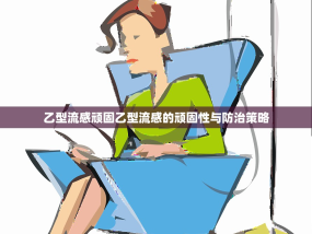 乙型流感顽固乙型流感的顽固性与防治策略