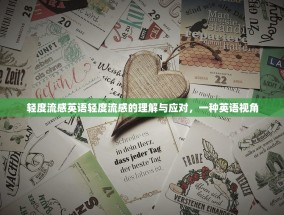 轻度流感英语轻度流感的理解与应对，一种英语视角