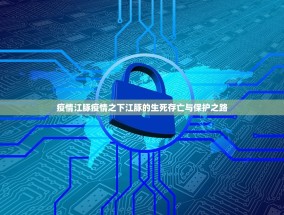 疫情江豚疫情之下江豚的生死存亡与保护之路