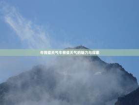 牛背梁天气牛背梁天气的魅力与探索