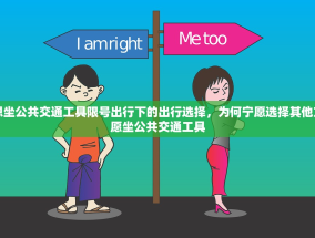 限号不想坐公共交通工具限号出行下的出行选择，为何宁愿选择其他方式而不愿坐公共交通工具