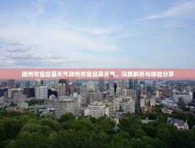 扬州市宝应县天气扬州市宝应县天气，深度解析与体验分享
