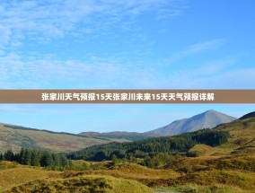 张家川天气预报15天张家川未来15天天气预报详解