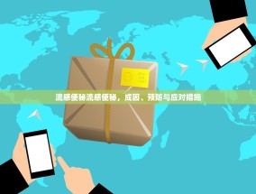 流感便秘流感便秘，成因、预防与应对措施