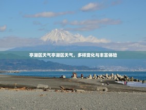 亭湖区天气亭湖区天气，多样变化与丰富体验