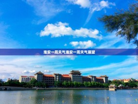 淮安一周天气淮安一周天气展望