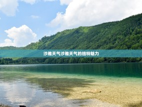 沙雅天气沙雅天气的独特魅力