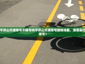 平顶山交通限号不限号吗平顶山交通限号措施详解，是否实行限号？