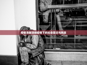 疫情清朝清朝疫情下的社会变迁与挑战