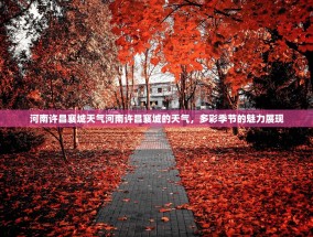 河南许昌襄城天气河南许昌襄城的天气，多彩季节的魅力展现