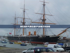 黄石港天气黄石港天气的魅力与影响